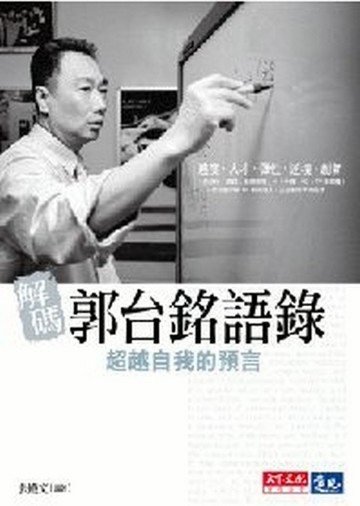 解碼郭台銘語錄[二手書_普通]