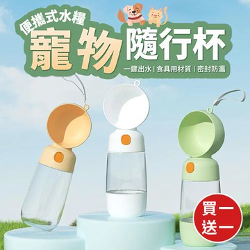 買1送1  便攜式水糧一體寵物隨行杯