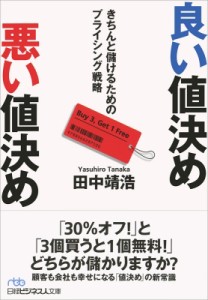  田中靖浩   良い値決め悪い値決め きちんと儲けるためのブライシング戦略 日経ビジネス人文庫