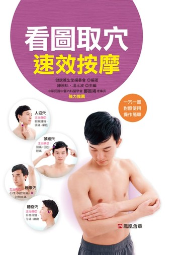 【電子書】看圖取穴速效按摩-經絡穴位