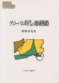 グローバル時代の地域戦略 野間重光