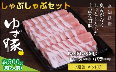 しゃぶしゃぶセット500g（約2人前）- 豚肉 しゃぶしゃぶ 豚しゃぶ 豚バラ 豚バラ ロース 豚バラスライス 国産 肉 ギフト・熨斗対応可 贈答