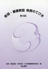 新版・養護教諭執務のてびき