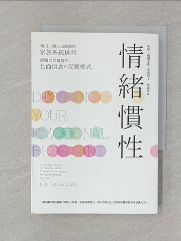 【書寶二手書T1／勵志_SRP】情緒慣性：利用一個人也能做的家族系統排列，解開世代遺傳的負面信念和反應模式_茱蒂‧威爾金斯─史密斯, 梵妮莎