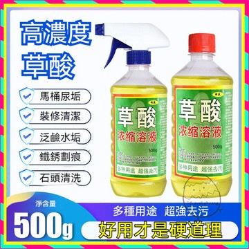 台灣出貨 高濃度草酸溶洗液 厠所清潔劑 草酸 清潔劑 萬能草酸清潔劑 草酸清洗劑 草酸磁磚清潔劑 強力去除廁所尿垢污垢