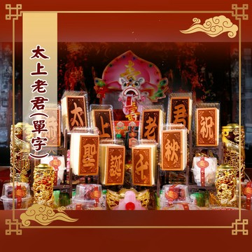 【老食說】 太上老君  小尺寸10單字 光雕蜂蜜蛋糕 壽桃壽麵壽桃塔神明祝壽拜拜宴王擺宴敬神禮佛供品點心