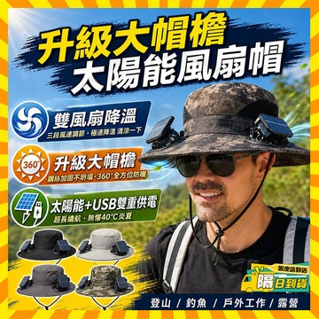 台灣隔日達 升級大帽檐🧊usb風扇帽 太陽能風扇帽 戶外露營帽 工地防曬帽 防曬漁夫帽 風扇帽子 登山帽 釣魚帽 風扇帽
