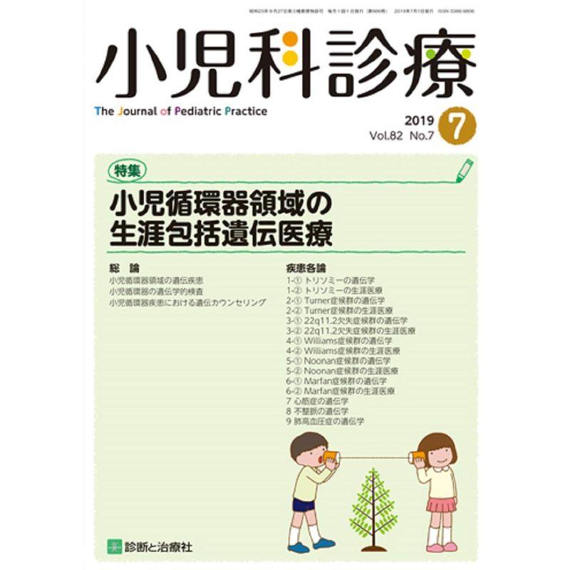 小児科診療 2019年 07 月号 雑誌