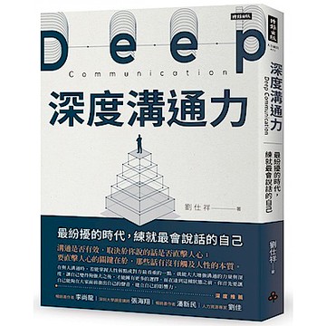 深度溝通力