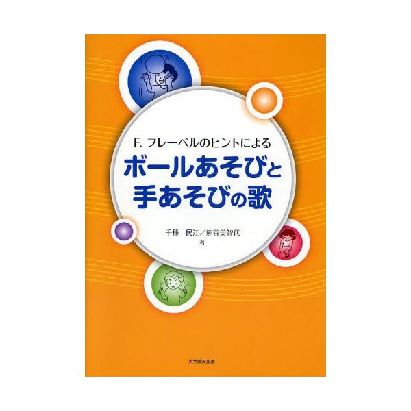 F.フレーベルのヒントによるボールあそびと手あそびの歌