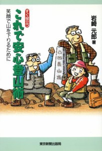  すぐ役立つこれで安心登山術 笑顔で山を下りるために／岩崎元郎(著者)