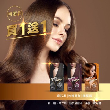 【環保簡易包 特選色】染髮霜 #買一送一