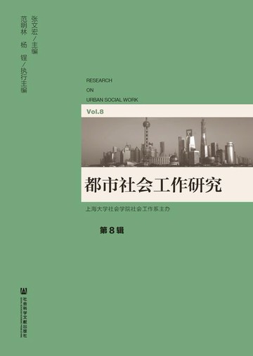 【電子書】都市社会工作研究（第8辑）