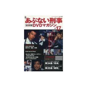 中古ホビー雑誌 あぶない刑事全事件簿DVDマガジン 17