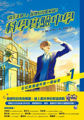 【電子書】「就在這裡！」超理科校園解謎！科學實驗中學1：彩虹斷開處的第一個祕密