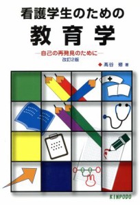  看護学生のための教育学　自己の再発見のために　改訂２版／高谷修(著者)