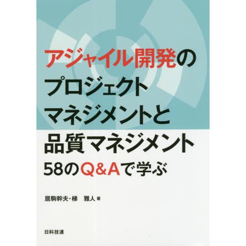 アジャイル開発のプロジェクトマネジメントと品質マネジメント 58のQ Aで学ぶ