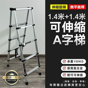 【預購】伸縮梯 人字梯1.4米+1.4米A字梯 A字梯 伸縮鋁梯 摺疊梯 折疊梯 梯子 工作梯 家用梯 興雲網購