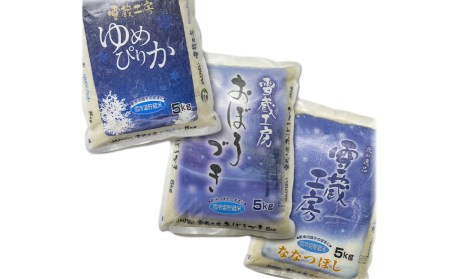  雪蔵工房 （ゆめぴりか10kg、おぼろづき10kg、ななつぼし10kg）定期便 3品種味わい 10kg×3回