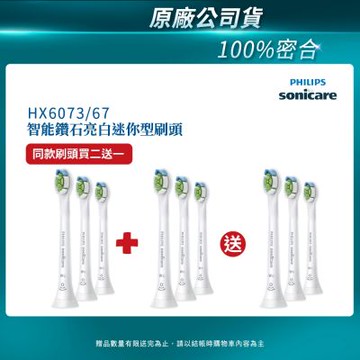 【PHILIPS 飛利浦】Sonicare DiamondClean 鑽石迷你型刷頭3入組(白)HX6073/67 買2盒+送一盒(共3盒)