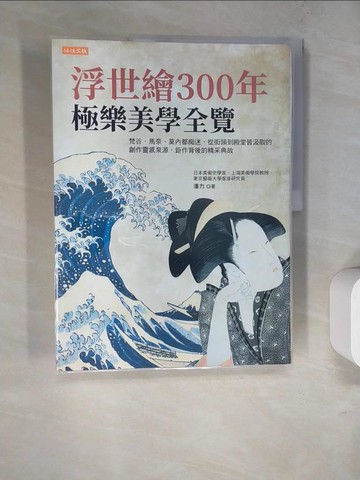 【書寶二手書T8／大學藝術傳播_SCR】浮世繪300年，極樂美學全覽：梵谷、馬奈、莫內都痴迷，從街頭到殿堂皆汲取的創作靈感泉源，鉅作背後的精采典故_潘力