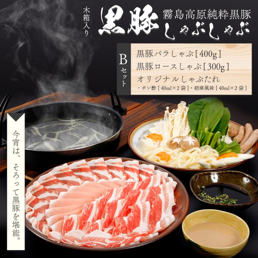 黒豚 しゃぶしゃぶ 豚肉 ロース バラ  ポン酢 胡麻 ごまだれ 木箱 ギフト 贈り物 お中元 お歳暮 送料無料 700g 