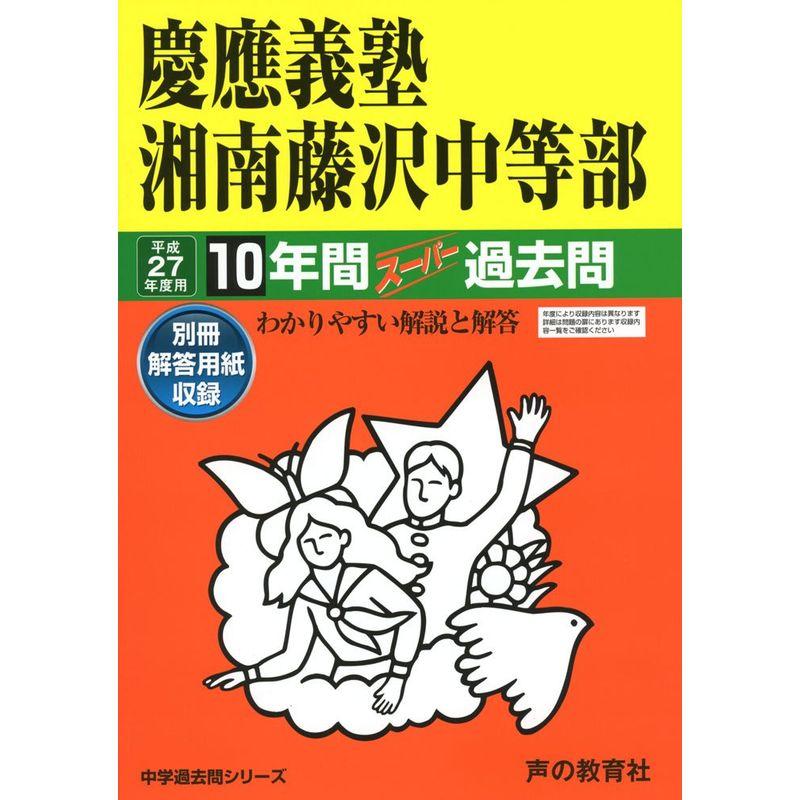 慶應義塾湘南藤沢中等部 27年度用?中学過去問シリーズ (10年間スーパー過去問321)