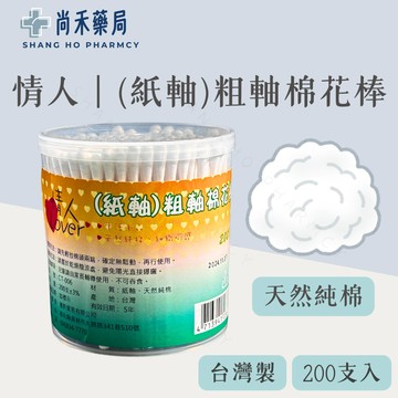 情人 紙軸 粗軸棉花棒 200支入