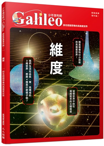 維度：前往超越想像的高維度世界  少年伽利略29
