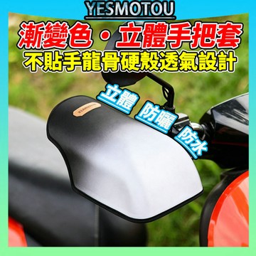 漸變色【立體丨防曬丨防水】機車握把套 手把套 遮陽抗UV 通風透氣 四季通用 機車立體手把套 勁戰