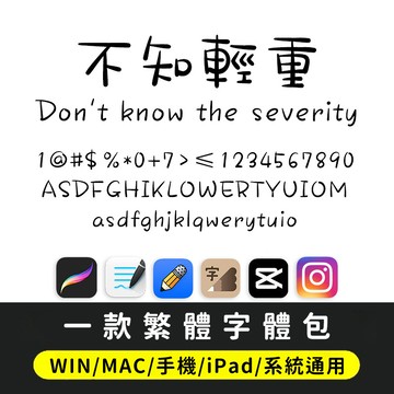 繁體字體｜下筆/IG/剪映GoodNotes/Procreate 一款可愛圓潤繁體字體 不知輕重