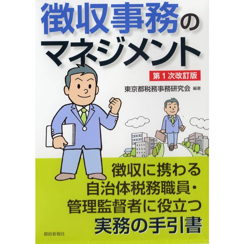 徴収事務のマネジメント 第1次改訂版