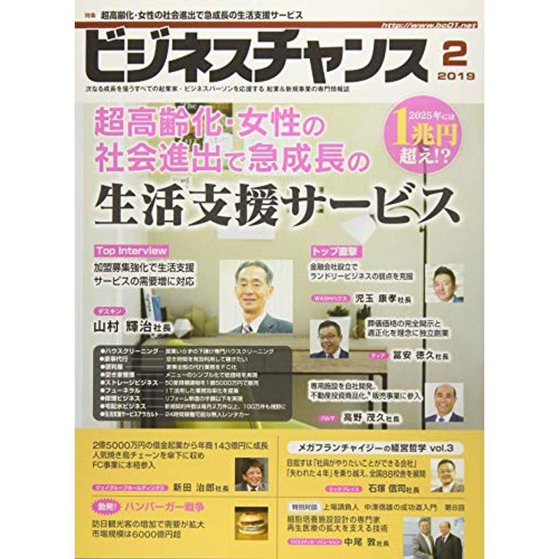 ビジネスチャンス 2019年 02 月号 雑誌