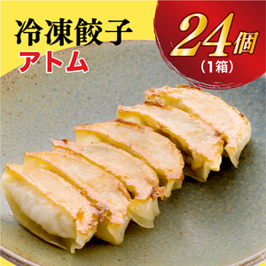 　餃子24個入り