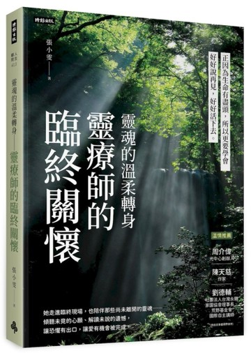 靈魂的溫柔轉身 靈療師的臨終關懷【二手書_良好】TAAZE讀冊生活