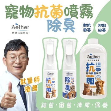 Aether依鈦 貓砂除臭 狗尿去味劑 室內除臭噴霧 寵物除臭噴霧 臭味分解 除臭噴霧 除臭劑 除臭異味