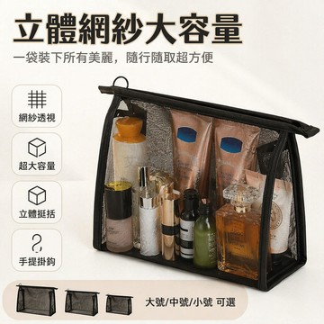 台灣出貨✨ 立體網紗化妝包 大容量旅行洗漱袋 便攜式護膚品收納袋 黑色網紗包 多尺寸可選