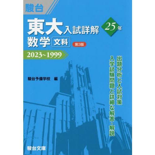 東大入試詳解２５年数学〈文科〉　２０２３〜１９９９   駿台予備学校