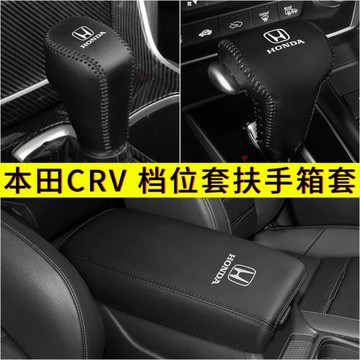 17-25年新款本田CRV中央扶手箱套皓影檔把檔桿位排擋套車內飾改裝