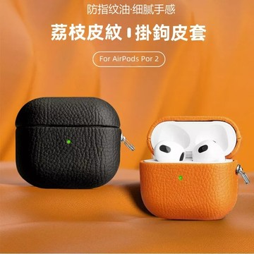 荔枝紋 掛鉤式 耳機保護套 防指紋 適用 AirPods 4 3 2 1 Pro Pro2 Pro3 掛繩耳機保護套