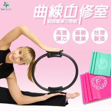 曲線自修室-瑜珈圈彈力帶組(阻力環/魔力環/瑜伽環/彼拉提斯瑜珈圈)FunSport