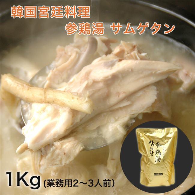 韓国宮廷料理　参鶏湯　サムゲタン　1kg ファイブイーライフ