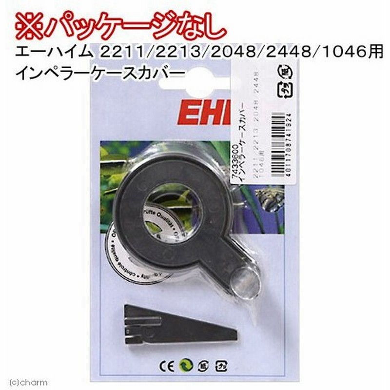 パッケージなし エーハイム ２２１１ ２２１３ ２０４８ ２４４８ １０４６用 インペラーケースカバー 交換パーツ 通販 Lineポイント最大0 5 Get Lineショッピング