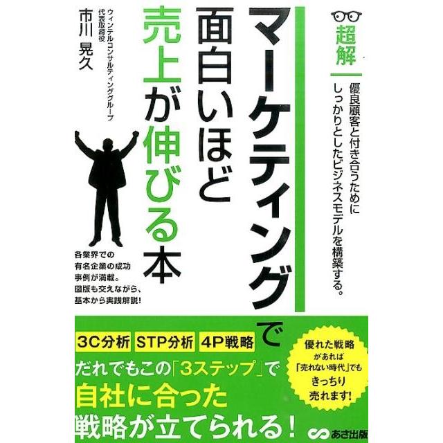 超解マーケティングで面白いほど売上が伸びる本