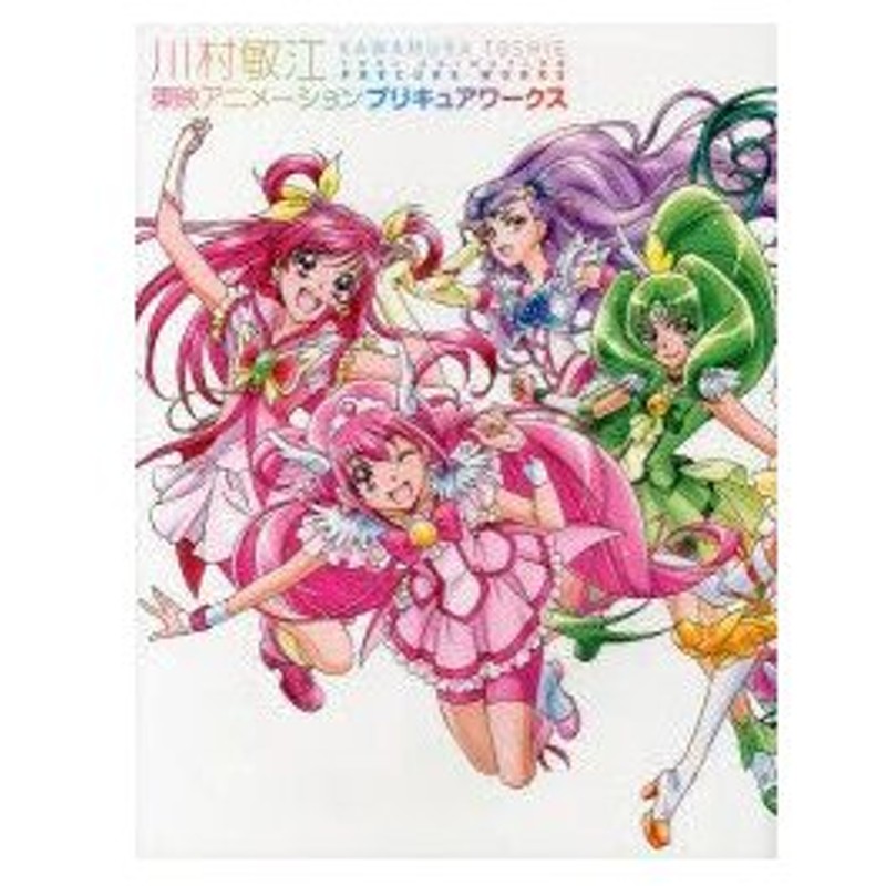 川村敏江東映アニメーションプリキュアワークス 川村敏江 画 東映アニメーション株式会社 監修 通販 Lineポイント最大0 5 Get Lineショッピング