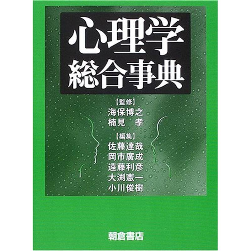 心理学総合事典