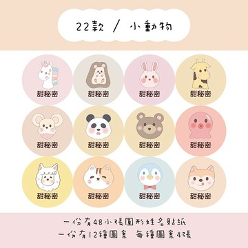 甜秘密客製化圓形姓名貼紙 / 一組48張 / C22小動物款