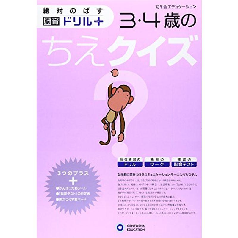 3・4歳のちえクイズ (絶対のばす脳育ドリルプラス)