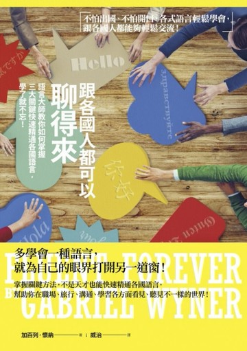 跟各國人都可以聊得來：語言大師教你如何掌握三大關鍵快速精通各國語言，學了就[二手書_良好]