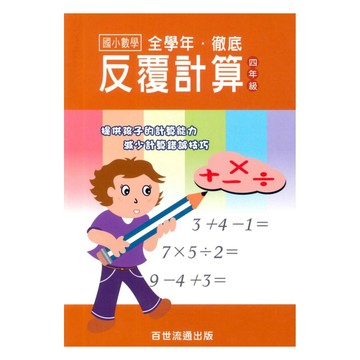 王百世國小徹底反覆計算4年級